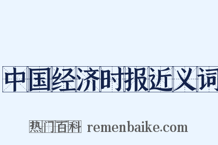 中国经济时报近义词是什么意思的图片